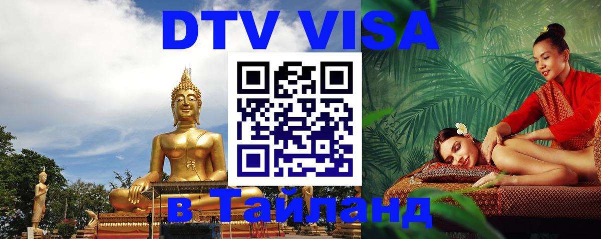 Электронная виза DTV в Тайланд 